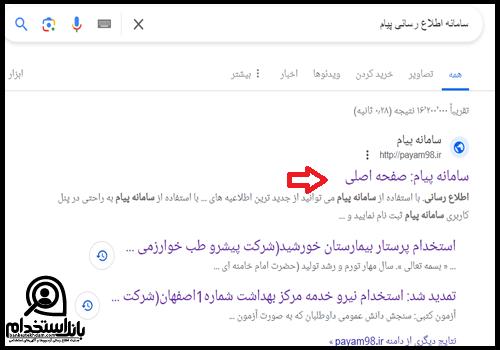 زمان استخدام بیمارستان خورشید اصفهان